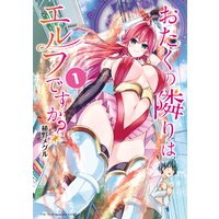 おたくの隣りはエルフですか?