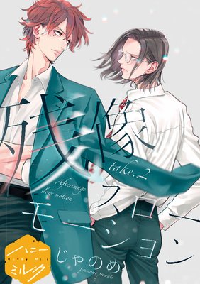 残像スローモーション 分冊版 2巻