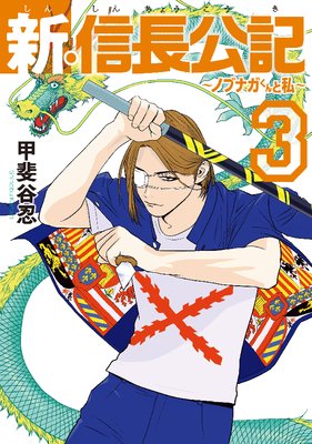 新・信長公記~ノブナガくんと私~ 3巻