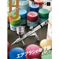 月刊ホビージャパン2020年2月号