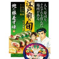 江戸前の旬 ワイドSP 地に根差す味編