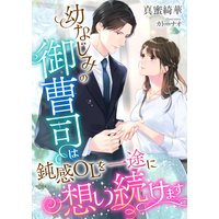 幼なじみの御曹司は鈍感OLを一途に想い続けます