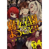 腐女子の園へようこそ!! 4