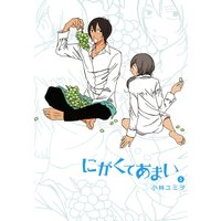 にがくてあまい 12 小林ユミヲ 電子コミックをお得にレンタル Renta