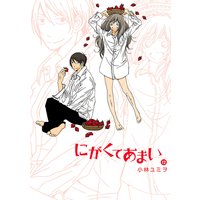 にがくてあまい 12 小林ユミヲ 電子コミックをお得にレンタル Renta