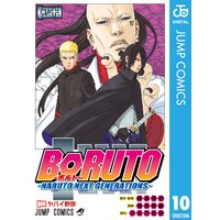 Boruto ボルト Naruto Next Generations 岸本斉史 他 電子コミックをお得にレンタル Renta