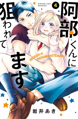 阿部くんに狙われてます 4巻