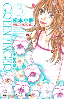 GREEN FINGER �����֤����� 3��