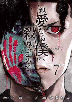 親愛なる僕へ殺意をこめて 7巻