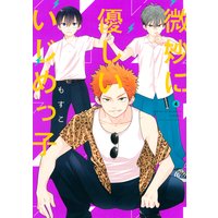 微妙に優しいいじめっ子 もすこ 電子コミックをお得にレンタル Renta