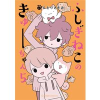 ふしぎねこのきゅーちゃん 7巻 | にとりささみ | Renta!