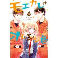 モエカレはオレンジ色 9巻
