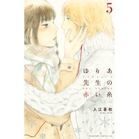 ゆりあ先生の赤い糸 入江喜和 電子コミックをお得にレンタル Renta