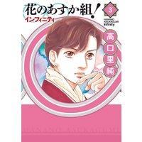 花のあすか組!∞インフィニティ(3)