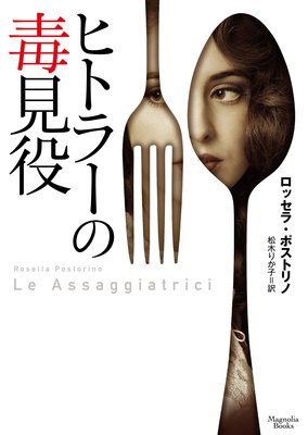 ヒトラーの毒見役