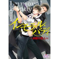 インモラル・バディ〜刹那の恋人〜【電子限定特典付】