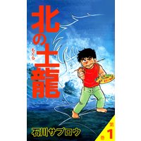 お得な100ポイントレンタル 北の土竜11巻 石川サブロウ 電子コミックをお得にレンタル Renta