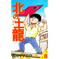 お得な230円レンタル 北の土龍 8 石川サブロウ 電子コミックをお得にレンタル Renta