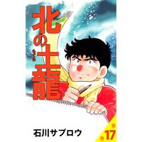 お得な230円レンタル 北の土龍 18 石川サブロウ 電子コミックをお得にレンタル Renta