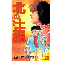 お得な230円レンタル 北の土龍 18 石川サブロウ 電子コミックをお得にレンタル Renta