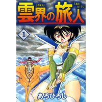 人狼執事の物騒な日課 村岡恵 電子コミックをお得にレンタル Renta