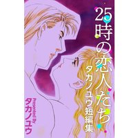 25時の恋人たち〜タカノユウ 短編集〜