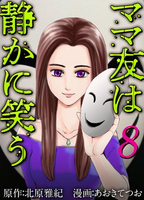 ママ友は静かに笑う 8