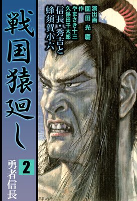 戦国猿廻し 信長・秀吉と蜂須賀小六 2