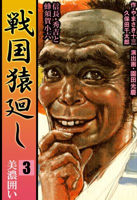 戦国猿廻し 信長・秀吉と蜂須賀小六 3