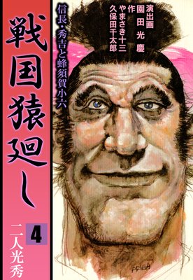 戦国猿廻し 信長・秀吉と蜂須賀小六 4