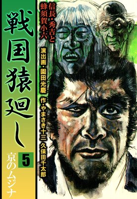 戦国猿廻し 信長・秀吉と蜂須賀小六 5