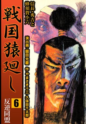 戦国猿廻し 信長・秀吉と蜂須賀小六 6