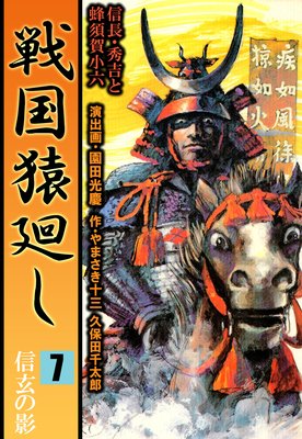 戦国猿廻し 信長・秀吉と蜂須賀小六 7