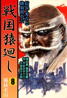 戦国猿廻し 信長・秀吉と蜂須賀小六 8