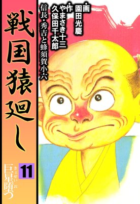 戦国猿廻し 信長・秀吉と蜂須賀小六 11