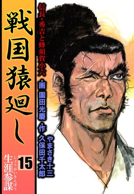 戦国猿廻し 信長・秀吉と蜂須賀小六 15