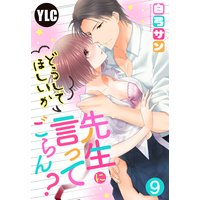 【単話売】先生にどうしてほしいか言ってごらん? 9話