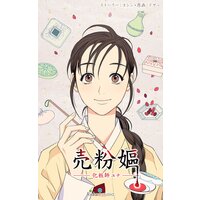 【タテコミ】売粉嫗(メブング)〜化粧師ユナ〜