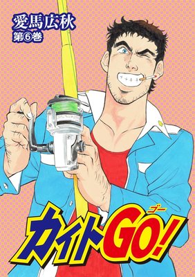 カイトGO!6