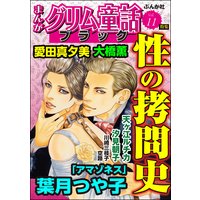 まんがグリム童話 ブラック Vol.11 性の拷問史