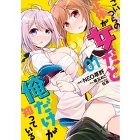 こいつらの正体が女だと俺だけが知っている