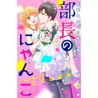 部長のにゃんこ 分冊版 28巻