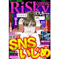comic RiSky(リスキー) Vol.10 SNSいじめ