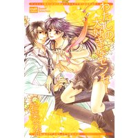 わたしの大好きなセンセー