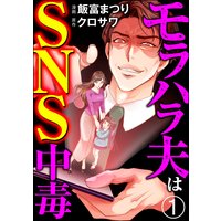 モラハラ夫はSNS中毒(分冊版)