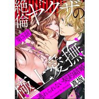絶倫ヤクザの極上愛撫 逃れられない契約結婚(分冊版) 【第3話】