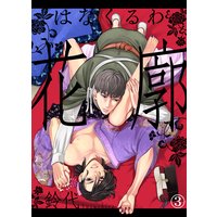 【特典付き合本】花廓(3)