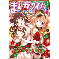 まんがタイムきららMAX 2020年2月号