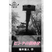 ピンクの招待状