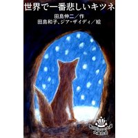 世界で一番悲しいキツネ